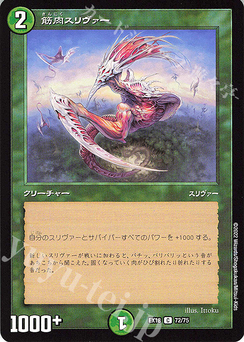 C 筋肉スリヴァー | 販売 | [DMEX-18] 20周年超感謝メモリアルパック 裏の章 パラレル・マスターズ | デュエルマスターズ
