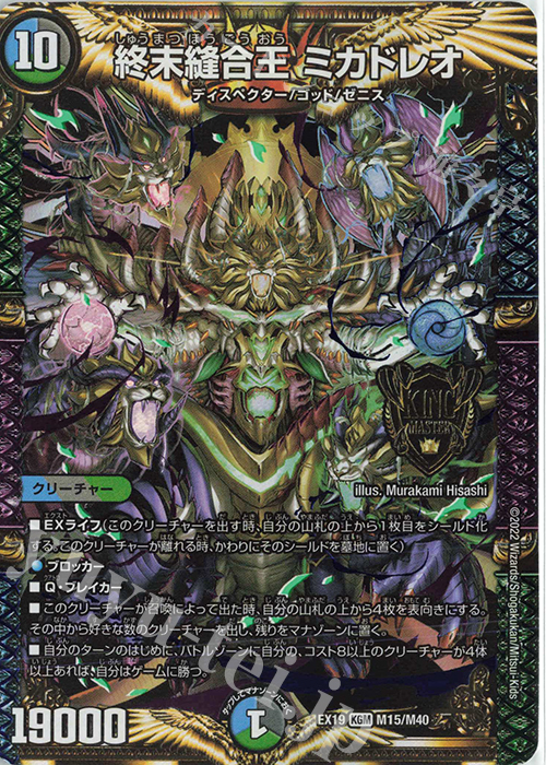 KGM 終末縫合王 ミカドレオ | 販売 | [DMEX-19] マスター・ファイナル・メモリアル・パック | デュエルマスターズ