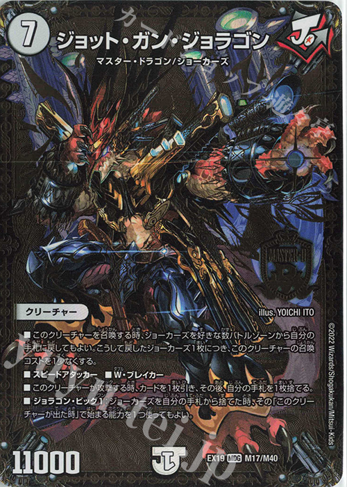 MDG ジョット・ガン・ジョラゴン | 販売 | [DMEX-19] マスター・ファイナル・メモリアル・パック | デュエルマスターズ