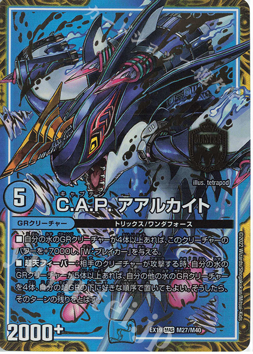 MAS C.A.P. アアルカイト | 買取 | [DMEX-19] マスター・ファイナル・メモリアル・パック | デュエルマスターズ