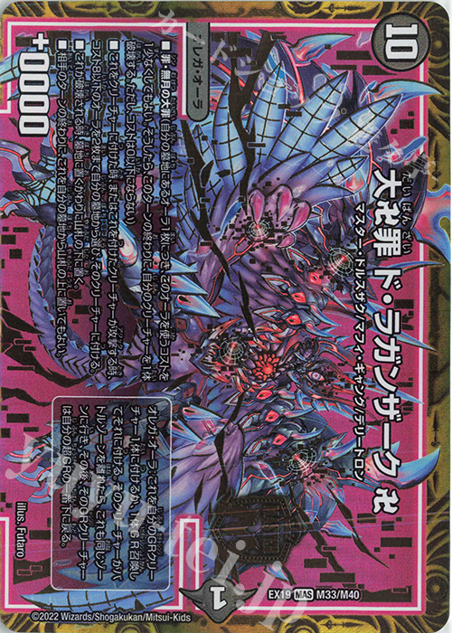 MAS 大卍罪 ド・ラガンザーク 卍 | 販売 | [DMEX-19] マスター・ファイナル・メモリアル・パック | デュエルマスターズ