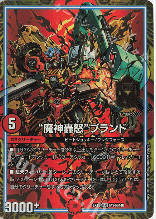 MAS “魔神轟怒”ブランド | 買取 | [DMEX-19] マスター・ファイナル・メモリアル・パック | デュエルマスターズ