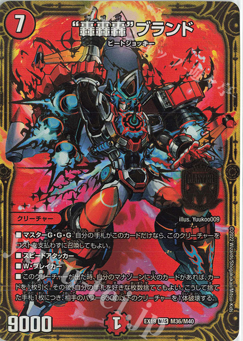 MAS “轟轟轟”ブランド | 買取 | [DMEX-19] マスター・ファイナル・メモリアル・パック | デュエルマスターズ