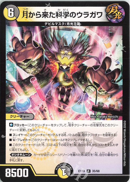 R 月から来た科学のウラガワ | 販売 | [DMEX-19] マスター・ファイナル・メモリアル・パック | デュエルマスターズ