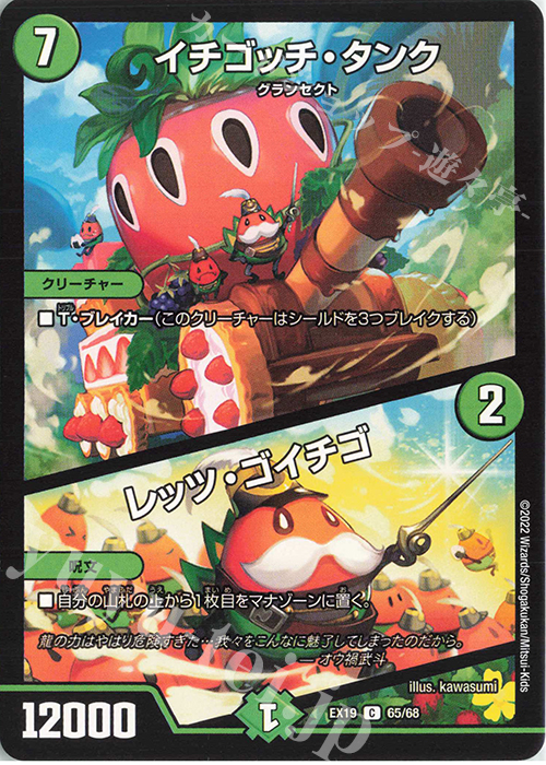 C イチゴッチ・タンク｜レッツ・ゴイチゴ | 買取 | [DMEX-19] マスター・ファイナル・メモリアル・パック | デュエルマスターズ