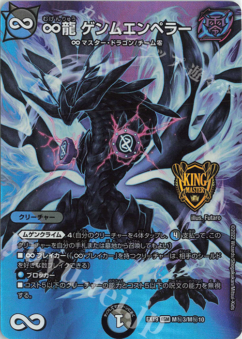 クリスマスツリー特価！ ゲンムエンペラー ∞龍 KGM 買取 マスター [DMEX-19] | デュエルマスターズ
