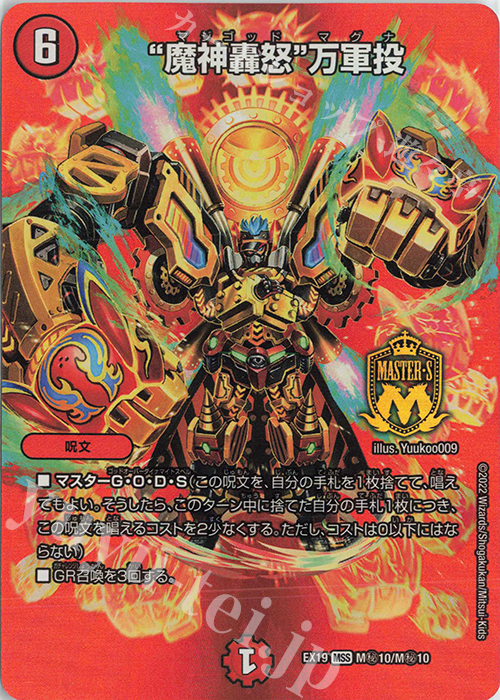 MSS “魔神轟怒”万軍投 | 買取 | [DMEX-19] マスター・ファイナル・メモリアル・パック | デュエルマスターズ