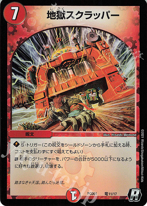 R-foil 地獄スクラッパー | 販売 | [DMPCD-01] 超竜の君臨&天門の降臨 | デュエルマスターズ
