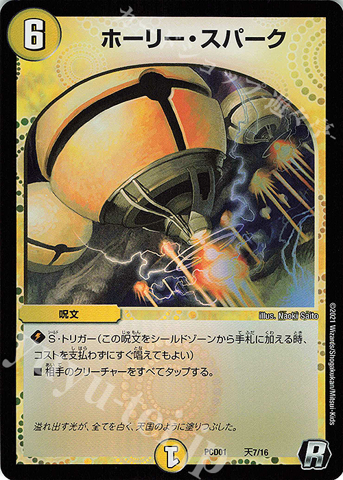 R-foil ホーリー・スパーク | 販売 | [DMPCD-01] 超竜の君臨&天門の降臨 | デュエルマスターズ