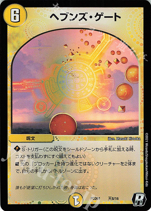 R-foil ヘブンズ・ゲート | 販売 | [DMPCD-01] 超竜の君臨&天門の降臨 | デュエルマスターズ