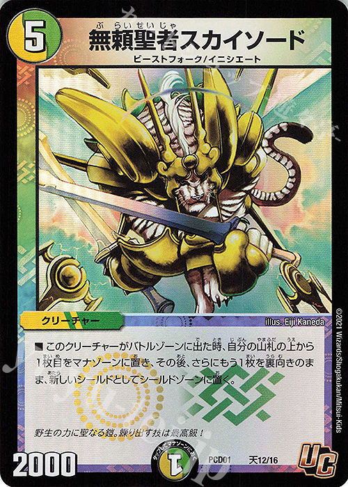 U-foil 無頼聖者スカイソード | 販売 | [DMPCD-01] 超竜の君臨&天門の降臨 | デュエルマスターズ
