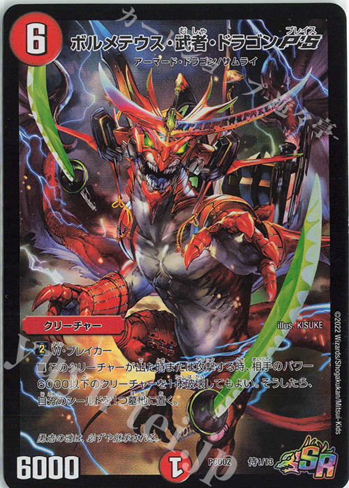 ボルメテウス・武者・ドラゴンP'S SR 侍1/13 | 販売 | デュエルマスターズ | カードショップ -遊々亭-