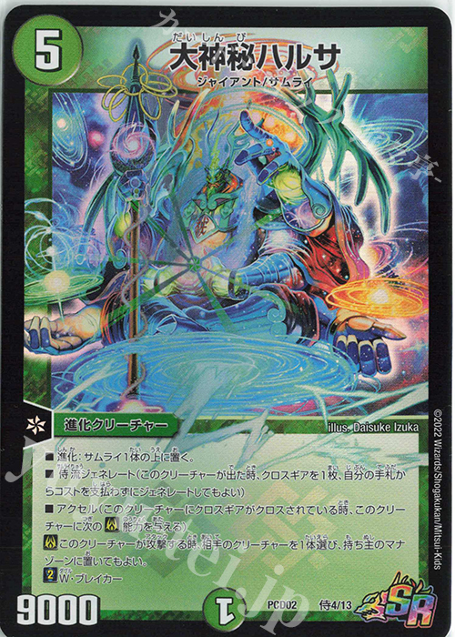 SR 大神秘ハルサ | 販売 | [DMPCD-02] 竜装の武者&魔弾の騎士 | デュエルマスターズ