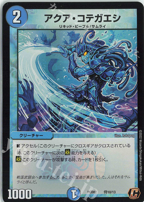 C-foil アクア・コテガエシ | 販売 | [DMPCD-02] 竜装の武者&魔弾の騎士 | デュエルマスターズ