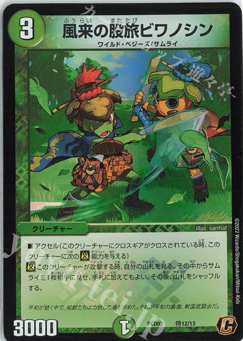 C-foil 風来の股旅ビワノシン | 販売 | [DMPCD-02] 竜装の武者&魔弾の騎士 | デュエルマスターズ