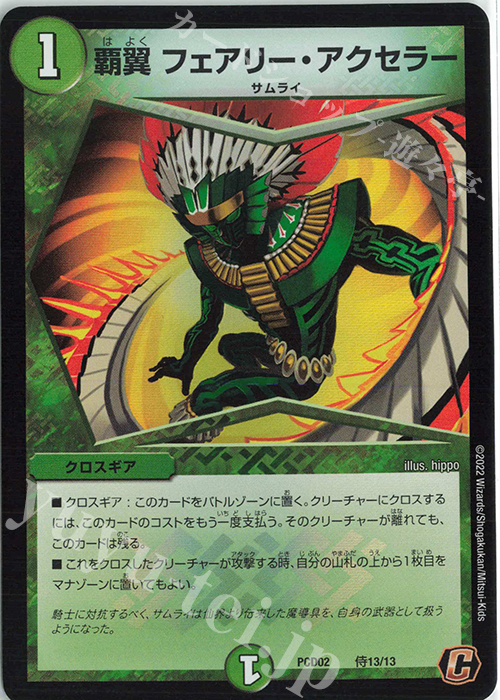 C-foil 覇翼 フェアリー・アクセラー | 販売 | [DMPCD-02] 竜装の武者&魔弾の騎士 | デュエルマスターズ