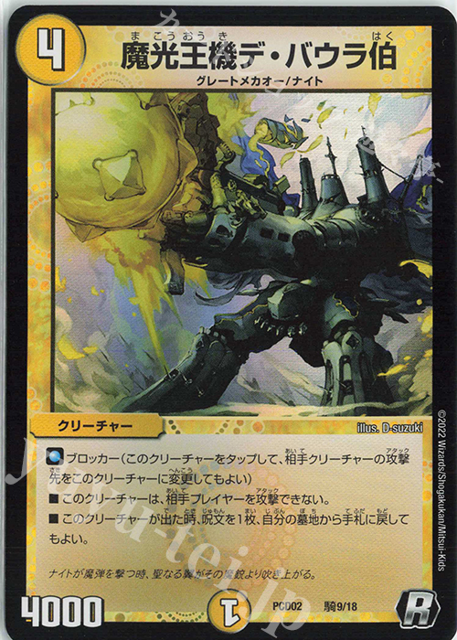 R-foil 魔光王機デ・バウラ伯 | 販売 | [DMPCD-02] 竜装の武者&魔弾の騎士 | デュエルマスターズ
