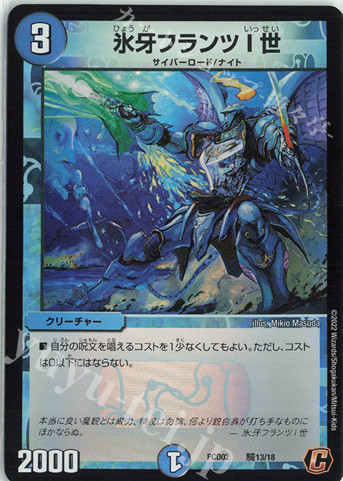 C-foil 氷牙フランツI世 | 販売 | [DMPCD-02] 竜装の武者&魔弾の騎士 | デュエルマスターズ