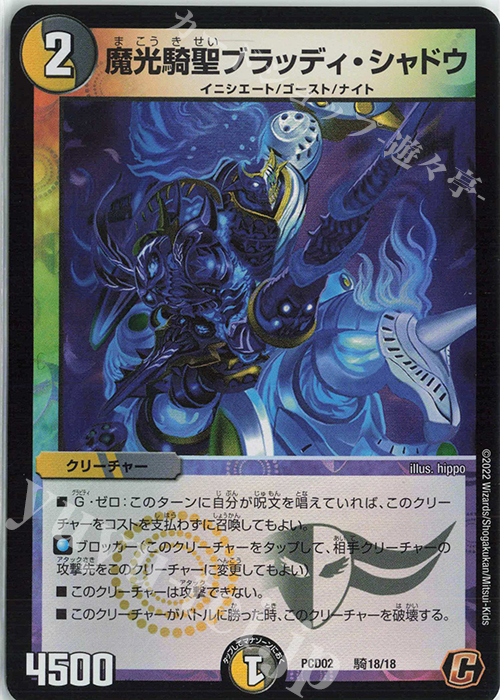 C-foil 魔光騎聖ブラッディ・シャドウ | 販売 | [DMPCD-02] 竜装の武者&魔弾の騎士 | デュエルマスターズ
