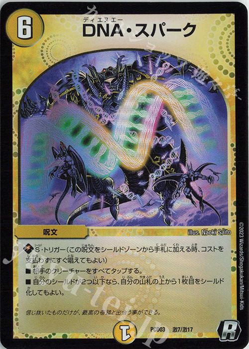 R-foil DNA・スパーク | 販売 | [DMPCD-03] 激竜の英雄&邪眼の始祖 | デュエルマスターズ