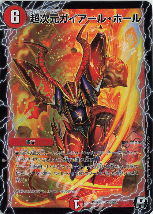 R-foil 超次元ガイアール・ホール | 販売 | [DMPCD-03] 激竜の英雄&邪眼の始祖 | デュエルマスターズ