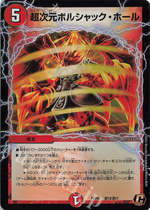 C-foil 超次元ボルシャック・ホール | 販売 | [DMPCD-03] 激竜の英雄&邪眼の始祖 | デュエルマスターズ