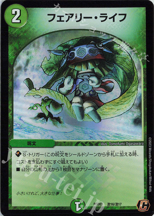 C-foil フェアリー・ライフ | 販売 | [DMPCD-03] 激竜の英雄&邪眼の始祖 | デュエルマスターズ