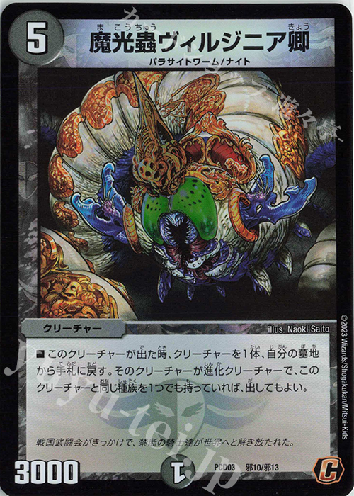 C-foil 魔光蟲ヴィルジニア卿 | 販売 | [DMPCD-03] 激竜の英雄&邪眼の始祖 | デュエルマスターズ