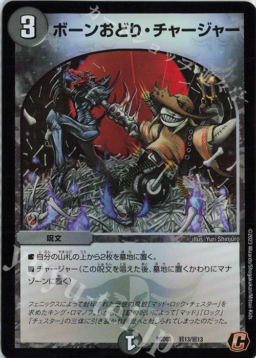 C-foil ボーンおどり・チャージャー | 販売 | [DMPCD-03] 激竜の英雄&邪眼の始祖 | デュエルマスターズ