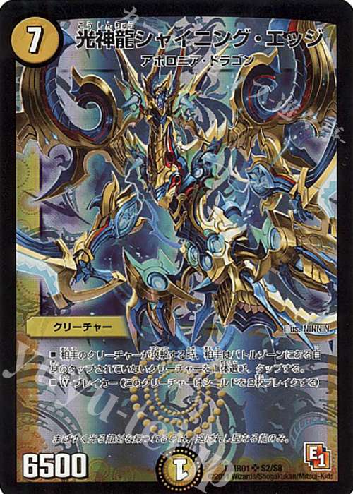 SR 光神龍シャイニング・エッジ | 販売 | [DMR-01] エピソード1 ファースト・コンタクト | デュエルマスターズ
