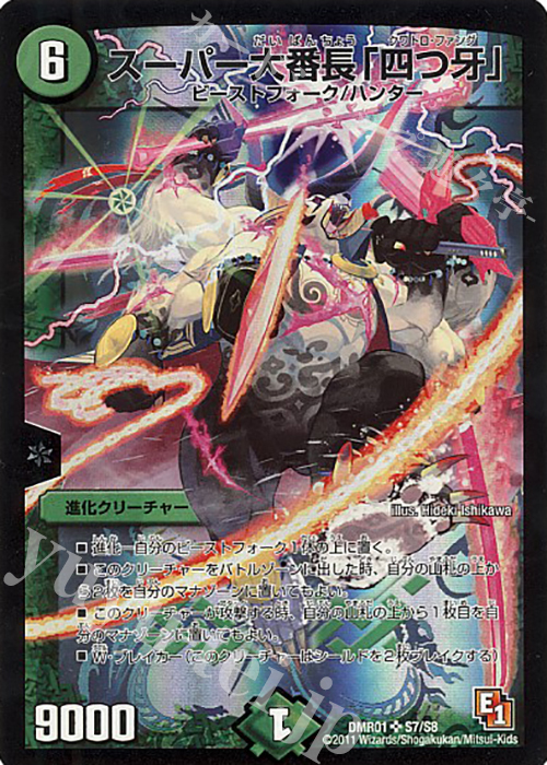 SR スーパー大番長「四つ牙」 | 買取 | [DMR-01] エピソード1 ファースト・コンタクト | デュエルマスターズ