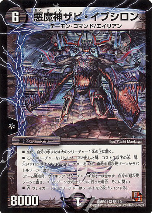 VR 悪魔神ザビ・イプシロン | 販売 | [DMR-01] エピソード1 ファースト・コンタクト | デュエルマスターズ