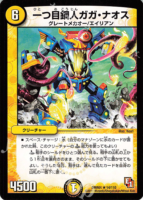 R 一つ目鋼人ガガ・ナオス | 販売 | [DMR-01] エピソード1 ファースト・コンタクト | デュエルマスターズ