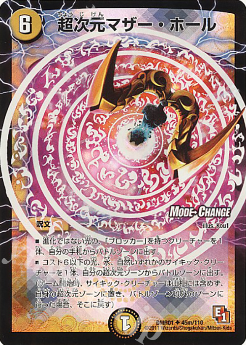 U-foil 超次元マザー・ホール(MODE CHANGE) | 販売 | [DMR-01] エピソード1 ファースト・コンタクト | デュエルマスターズ