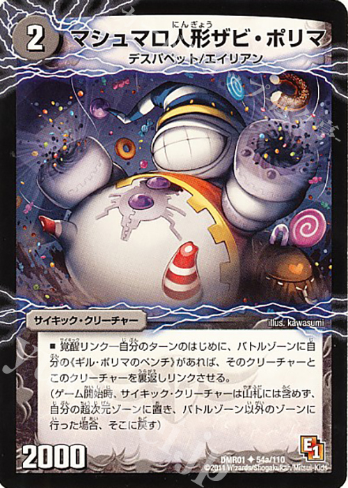 U マシュマロ人形ザビ・ポリマ｜幻惑の魔手ドン・マシュマロ(上) | 買取 | [DMR-01] エピソード1 ファースト・コンタクト | デュエルマスターズ