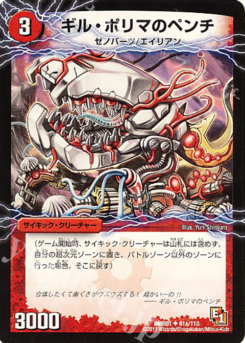 U ギル・ポリマのペンチ｜幻惑の魔手ドン・マシュマロ(下) | 販売 | [DMR-01] エピソード1 ファースト・コンタクト | デュエルマスターズ