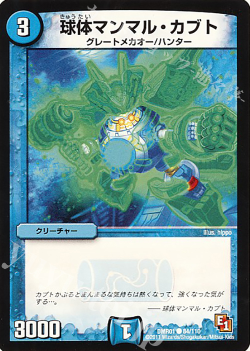 C 球体マンマル・カブト | 買取 | [DMR-01] エピソード1 ファースト・コンタクト | デュエルマスターズ