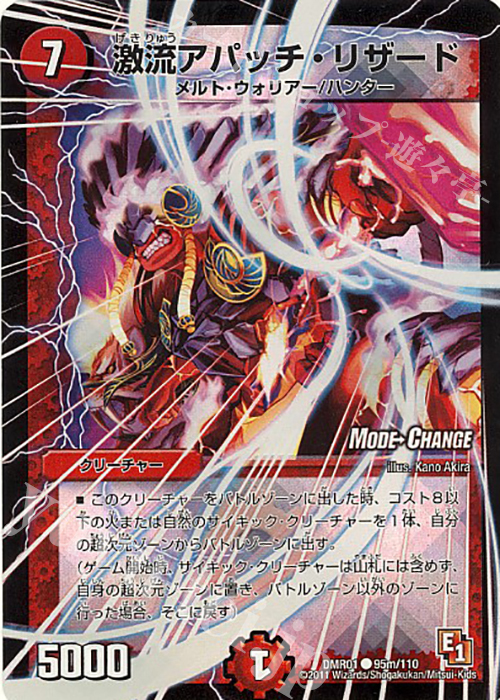 C-foil 激流アパッチ・リザード(MODE CHANGE) | 販売 | [DMR-01] エピソード1 ファースト・コンタクト | デュエルマスターズ