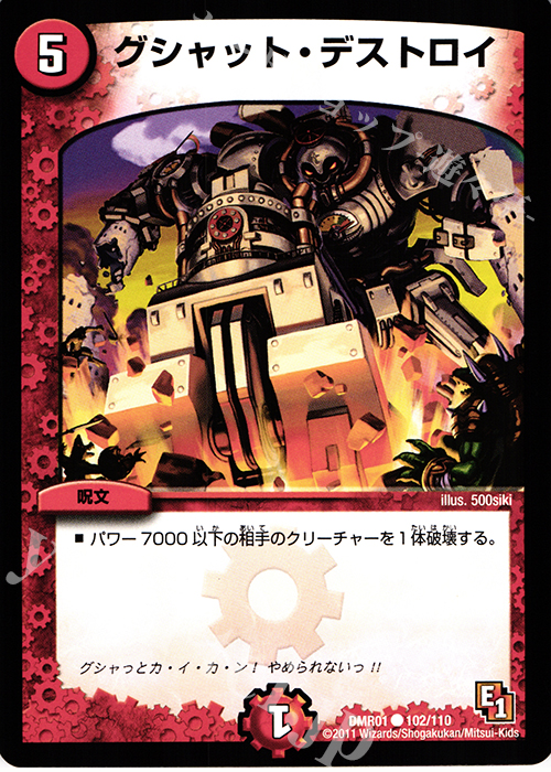 C グシャット・デストロイ | 販売 | [DMR-01] エピソード1 ファースト・コンタクト | デュエルマスターズ