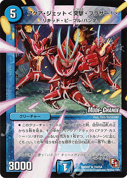 R-foil アクア・ジェット＜突撃・ブラザー!＞(MODE CHANGE) | 販売 | [DMR-02] エピソード1 ダークサイド | デュエルマスターズ