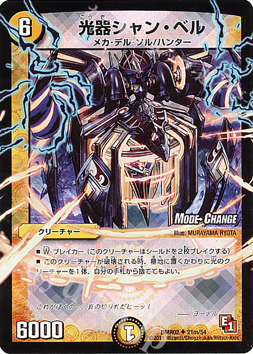 U-foil 光器シャン・ベル(MODE CHANGE) | 販売 | [DMR-02] エピソード1 ダークサイド | デュエルマスターズ