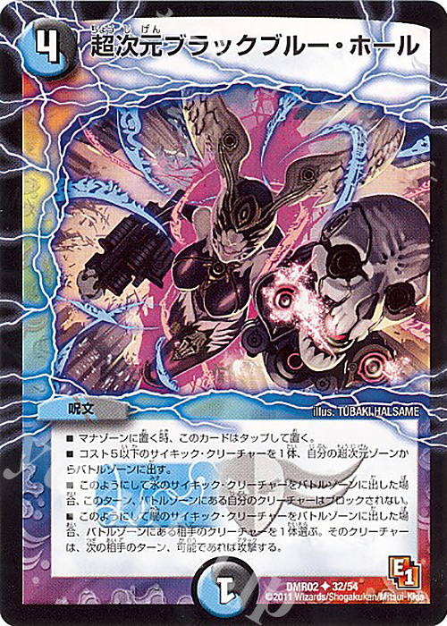 U 超次元ブラックブルー・ホール | 販売 | [DMR-02] エピソード1 ダークサイド | デュエルマスターズ