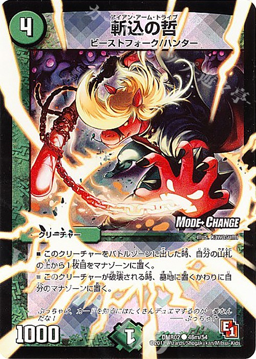 C-foil 斬込の哲(MODE CHANGE) | 販売 | [DMR-02] エピソード1 ダークサイド | デュエルマスターズ
