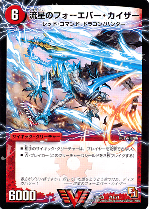 VIC 流星のフォーエバー・カイザー｜星龍王ガイアール・リュウセイドラゴン(上) | 買取 | [DMR-03] エピソード1 ガイアール・ビクトリー | デュエルマスターズ