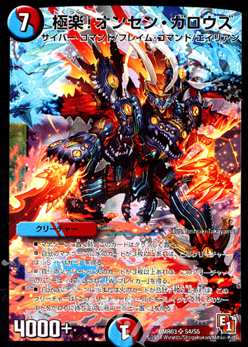 SR 極楽!オンセン・ガロウズ | 買取 | [DMR-03] エピソード1 ガイアール・ビクトリー | デュエルマスターズ