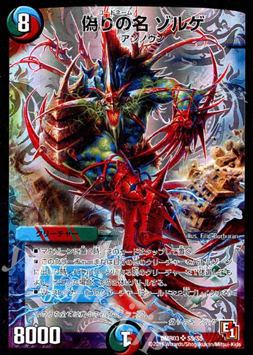 SR 偽りの名 ゾルゲ | 販売 | [DMR-03] エピソード1 ガイアール・ビクトリー | デュエルマスターズ