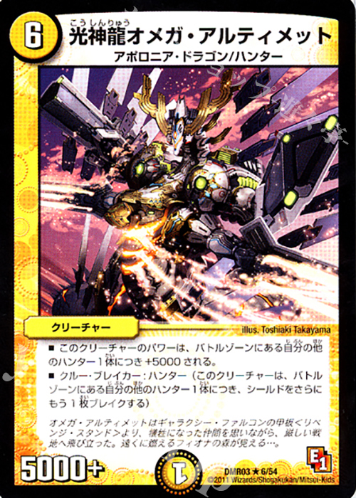 R 光神龍オメガ・アルティメット | 販売 | [DMR-03] エピソード1 ガイアール・ビクトリー | デュエルマスターズ