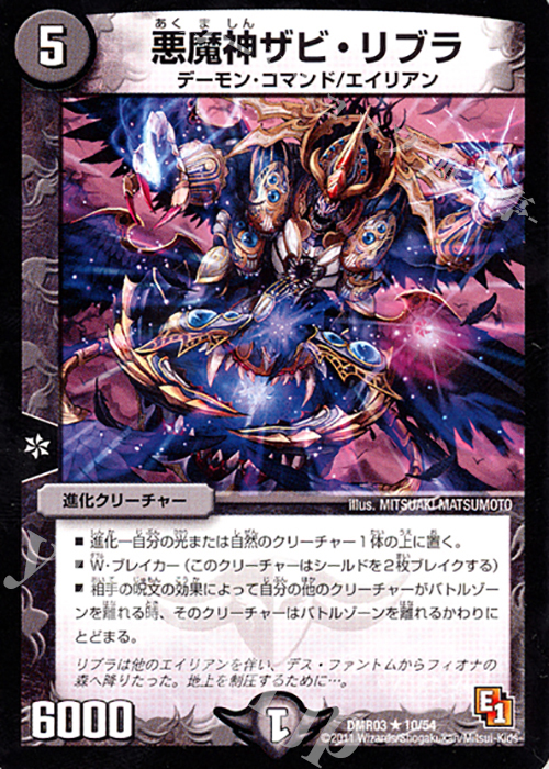 R 悪魔神ザビ・リブラ(通常) | 販売 | [DMR-03] エピソード1 ガイアール・ビクトリー | デュエルマスターズ