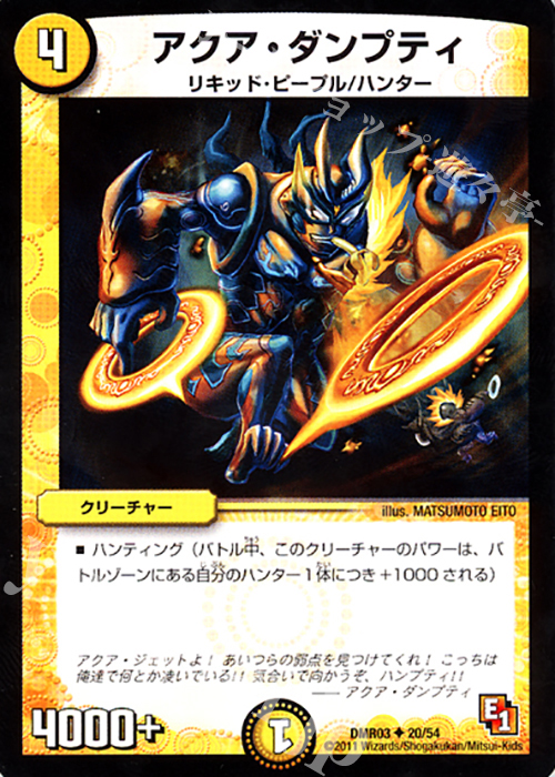 U アクア・ダンプティ | 販売 | [DMR-03] エピソード1 ガイアール・ビクトリー | デュエルマスターズ