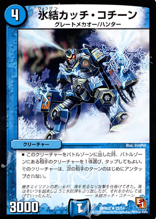 U 氷結カッチ・コチーン | 販売 | [DMR-03] エピソード1 ガイアール・ビクトリー | デュエルマスターズ